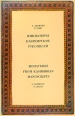 Миниатюры кашмирских рукописей/Miniatures from kashmirian manuscripts Букинистическое издание Издательство: Искусство-СПБ, 1994 г Суперобложка, 351 стр ISBN 5-210-02232-X Тираж: 25000 экз Формат: 84x104/32 (~220x240 мм) инфо 10566x.