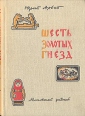 Шесть золотых гнезд Букинистическое издание Сохранность: Хорошая Издательство: Московский рабочий, 1961 г Твердый переплет, 232 стр Тираж: 15000 экз Формат: 60x84/16 (~143х205 мм) инфо 10570x.