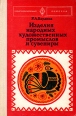 Изделия народных художественных промыслов и сувениры Серия: Профтехобразование инфо 10573x.