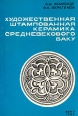 Художественная штамповальная керамика средневекового Баку Букинистическое издание Издательство: Элм, 1983 г Мягкая обложка, 108 стр Тираж: 1000 экз Формат: 84x108/32 (~130х205 мм) инфо 10574x.