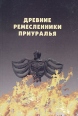 Древние ремесленники Приуралья Букинистическое издание Сохранность: Хорошая Издательство: УИИЯЛ УрО РАН, 2001 г Твердый переплет, 428 стр ISBN 5-7691-1175-5 Тираж: 400 экз Формат: 60x84/16 (~143х205 мм) инфо 10581x.