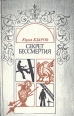 Секрет бессмертия Букинистическое издание Сохранность: Хорошая Издательство: Профиздат, 1989 г Твердый переплет, 320 стр ISBN 5-255-00004-3 Тираж: 100000 экз Формат: 84x108/32 (~130х205 мм) инфо 10584x.