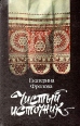 Чистый источник Букинистическое издание Сохранность: Хорошая Издательство: Молодая гвардия, 1990 г Твердый переплет, 206 стр ISBN 5-235-00356-x Тираж: 100000 экз Формат: 84x108/32 (~130х205 мм) Цветные иллюстрации инфо 10585x.