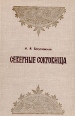 Северные сокровища (О народном искусстве Севера и его мастерах) Букинистическое издание Сохранность: Хорошая Издательство: Северо-Западное книжное издательство, 1980 г Твердый переплет, 80 стр инфо 10592x.