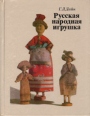 Русская народная игрушка Букинистическое издание Сохранность: Хорошая Издательство: Легкая и пищевая промышленность, 1981 г Твердый переплет, 192 стр Тираж: 20000 экз Формат: инфо 10609x.