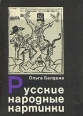 Русские народные картинки Букинистическое издание Сохранность: Удовлетворительная Издательство: Молодая гвардия, 1972 г Мягкая обложка, 208 стр Тираж: 50000 экз Формат: 70x90/16 (~170х215 мм) инфо 10611x.