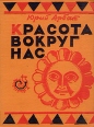 Красота вокруг нас Букинистическое издание Сохранность: Хорошая Издательство: Государственное издательство местной промышленности и художественных промыслов РСФСР, 1962 г Твердый переплет, 176 стр инфо 10614x.