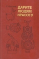 Дарите людям красоту Букинистическое издание Сохранность: Хорошая Издательство: Просвещение, 1986 г Твердый переплет, 256 стр Тираж: 150000 экз Формат: 60x90/16 (~145х217 мм) инфо 10616x.