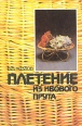 Плетение из ивового прута Букинистическое издание Сохранность: Хорошая Издательство: Легпромбытиздат, 1994 г Мягкая обложка, 352 стр ISBN 5-7088-0424-6 Тираж: 30000 экз Формат: 70x100/16 (~167x236 мм) инфо 10621x.