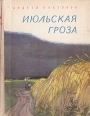 Июльская гроза Авторский сборник Букинистическое издание Сохранность: Хорошая Издательство: Детская литература Ленинград, 1977 г Твердый переплет, 96 стр Тираж: 200000 экз Формат: 70x100/16 (~167x236 мм) инфо 10943x.