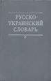 Русско-украинский словарь В трех томах Том 1 А-М Букинистическое издание Сохранность: Хорошая Издательство: Главная редакция Украинской Советской энциклопедии, 1980 г Твердый переплет, 846 стр инфо 11800x.