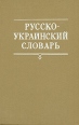 Русско-украинский словарь В трех томах Том 3 Про-Я Букинистическое издание Сохранность: Хорошая Издательство: Главная редакция Украинской Советской энциклопедии, 1981 г Твердый переплет, 884 стр инфо 11802x.