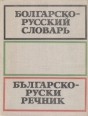 Болгарско-русский словарь / Българско-руски речник Букинистическое издание Сохранность: Хорошая Издательство: Русский язык, 1975 г Твердый переплет, 768 стр Тираж: 30000 экз Формат: 84x108/16 (~205х290 мм) инфо 11803x.