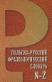 Польско-русский фразеологический словарь В двух томах Том 2 N-Z Букинистическое издание Сохранность: Хорошая Издательство: Экономпресс, 2004 г Твердый переплет, 718 стр ISBN 985-6479-38-Х, 985-6479-39-8 инфо 11805x.