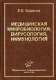 Медицинская микробиология, вирусология, иммунология Букинистическое издание Сохранность: Хорошая Издательство: Медицинское информационное агентство, 2005 г Твердый переплет, 736 стр ISBN 5-89481-278-X инфо 12109x.