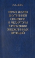Нервы желез внутренней секреции и медиаторы в регуляции эндокринных функций Букинистическое издание Сохранность: Хорошая Издательство: Наука, 1976 г Твердый переплет, 440 стр Тираж: 3150 экз Формат: 70x108/16 (~170х262 мм) инфо 12110x.