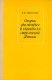 Очерки философии и социологии современной Японии Букинистическое издание Издательство: Наука, 1974 г Твердый переплет, 304 стр Тираж: 6700 экз Формат: 60x90/16 (~145х217 мм) инфо 680y.