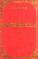Прокаженные Издательство: Путь Истины, 2004 г Твердый переплет, 400 стр ISBN 5-8073-0056-4 Тираж: 3000 экз Формат: 84x108/32 (~130х205 мм) инфо 682y.