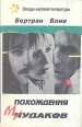 Похождения чудаков Холодные закуски Серия: Звезды мировой литературы инфо 2050y.