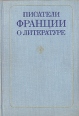 Писатели Франции о литературе Антология Букинистическое издание Сохранность: Хорошая Издательство: Прогресс, 1978 г Твердый переплет, 472 стр Тираж: 30000 экз Формат: 60x90/16 (~145х217 мм) инфо 2052y.