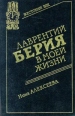 Лаврентий Берия в моей жизни Серия: Жестокий век: любовь вождей инфо 2128y.