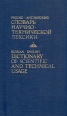 Русско-английский словарь научно-технической лексики Букинистическое издание Сохранность: Хорошая Издательство: Русский язык, 1986 г Твердый переплет, 656 стр Тираж: 34000 экз Формат: 84x108/32 (~130х205 мм) инфо 3425y.