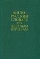 Англо-русский словарь по ядерным взрывам Букинистическое издание Сохранность: Хорошая Издательство: Воениздат, 1977 г Твердый переплет, 304 стр Тираж: 13000 экз Формат: 70x90/32 (~113х165 мм) инфо 3431y.