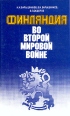Финляндия во второй мировой войне Букинистическое издание Сохранность: Очень хорошая Издательство: ЛЕНИЗДАТ, 1989 г Твердый переплет, 336 стр ISBN 5-289-00257-Х Тираж: 9000 экз Формат: 84x108/32 (~130х205 мм) инфо 3979y.