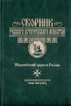 Сборник русского исторического общества Том 9 Мальтийский орден в России Серия: Сборник Русского Исторического Общества инфо 3980y.