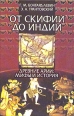 От Скифии до Индии Древние арии: мифы и история Букинистическое издание Сохранность: Очень хорошая Издательство: Алетейя, 2001 г Твердый переплет, 224 стр ISBN 5-89329-430-0 Тираж: 1300 экз Формат: 60x88/16 (~150x210 мм) инфо 3982y.