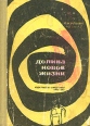 Долина новой жизни Букинистическое издание Издательство: Гянджлик, 1967 г Твердый переплет, 404 стр Тираж: 300000 экз Формат: 60x84/16 (~143х205 мм) инфо 5751y.