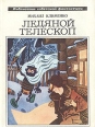 Ледяной телескоп Серия: Библиотека советской фантастики инфо 5753y.