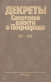 Декреты Советской власти о Петрограде 1917 - 1918 Букинистическое издание Сохранность: Хорошая Издательство: ЛЕНИЗДАТ, 1986 г Твердый переплет, 288 стр Тираж: 5000 экз Формат: 84x108/32 (~130х205 мм) инфо 6542y.