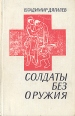 Солдаты без оружия Букинистическое издание Сохранность: Хорошая Издательство: ЛЕНИЗДАТ, 1982 г Твердый переплет, 656 стр Тираж: 100000 экз Формат: 84x108/32 (~130х205 мм) инфо 12047y.