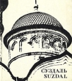 Суздаль/Suzdal Букинистическое издание Сохранность: Хорошая Издательство: Планета, 1970 г Твердый переплет, 90 стр Тираж: 50000 экз Формат: 84x100/16 (~205x240 мм) инфо 13450y.