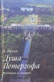 Душа Петергофа Букинистическое издание Сохранность: Хорошая Издательство: ЛЕНИЗДАТ, 1999 г Твердый переплет, 304 стр ISBN 5-289-01591-4 Тираж: 10000 экз Формат: 70x90/32 (~113х165 мм) инфо 13452y.