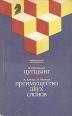 Цугцванг Преимущество двух слонов Серия: Библиотечка шахматиста инфо 13540y.