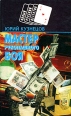 Мастер рукопашного боя Серия: Новый русский детектив инфо 413z.