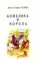 Анжелика В девяти томах Том 3 Серия: Анжелика В десяти томах инфо 798z.