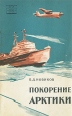Покорение Арктики Серия: Научно-популярная серия инфо 1649z.