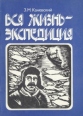Вся жизнь - экспедиция Букинистическое издание Сохранность: Хорошая Издательство: Мысль, 1982 г Мягкая обложка, 108 стр Тираж: 50000 экз Формат: 70x100/32 (~120х165 мм) инфо 1651z.