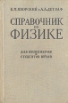 Справочник по физике Для инженеров и студентов вузов Букинистическое издание Сохранность: Хорошая Издательство: Наука, 1968 г Твердый переплет, 940 стр Тираж: 200000 экз Формат: 70x90/32 (~113х165 мм) инфо 2053z.