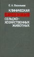 Клиническая биохимия сельско-хозяйственных животных Букинистическое издание Сохранность: Хорошая Издательство: Россельхозиздат, 1982 г Твердый переплет, 254 стр Тираж: 18000 экз Формат: 84x108/32 (~130х205 мм) инфо 2190z.