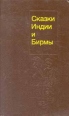 Сказки Индии и Бирмы Антология Букинистическое издание Сохранность: Хорошая Издательство: Ставропольское книжное издательство, 1990 г Твердый переплет, 592 стр ISBN 5-7644-0325-1 Тираж: 1000 экз Формат: 84x108/32 (~130х205 мм) инфо 2597z.