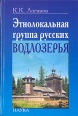 Этнолокальная группа русских Водлозерья Букинистическое издание Сохранность: Очень хорошая Издательство: Наука, 2006 г Твердый переплет, 276 стр ISBN 5-02-035189-Х Тираж: 700 экз Формат: 60x90/16 (~145х217 мм) инфо 2993z.