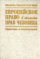 Европейское право в области прав человека Букинистическое издание Издательство: Права человека, 1997 г Твердый переплет, 640 стр ISBN 5-7712-0036-0 Тираж: 6000 экз Формат: 60x90/16 (~145х217 мм) инфо 3843z.