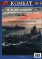 Подводные лодки ВМФ СССР в Великой Отечественной войне 1941-1945 гг Летопись боевых походов Часть 1 Краснознаменный Балтийский флот Издательство: Полигон, 2001 г Твердый переплет, 96 стр ISBN 5-85-729036-8 инфо 4618z.