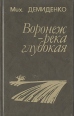 Воронеж - река глубокая Букинистическое издание Сохранность: Хорошая Издательство: Советский писатель Москва, 1987 г Твердый переплет, 430 стр Тираж: 100000 экз Формат: 84x108/32 (~130х205 мм) инфо 7632z.