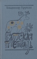 Вятская тетрадь Серия: Новинки "Современника" инфо 7747z.