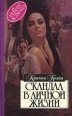 Скандал в личной жизни Серия: Алая роза инфо 7871z.